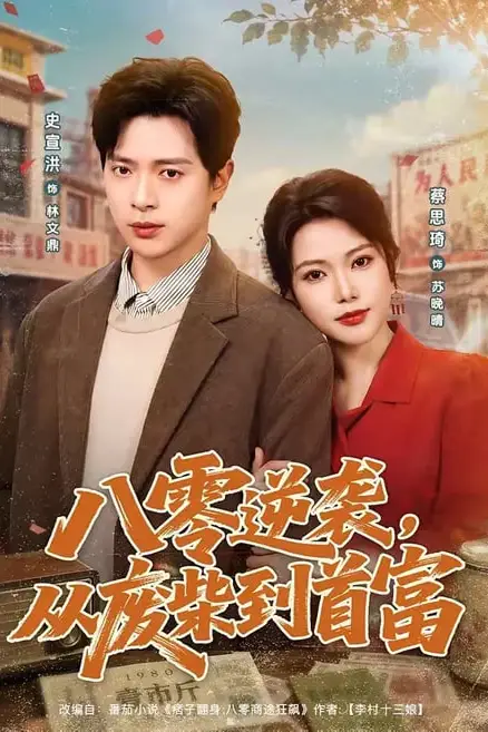 《八零逆袭，从废柴到首富》封面