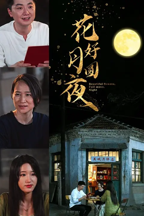 《花好月圆夜》封面