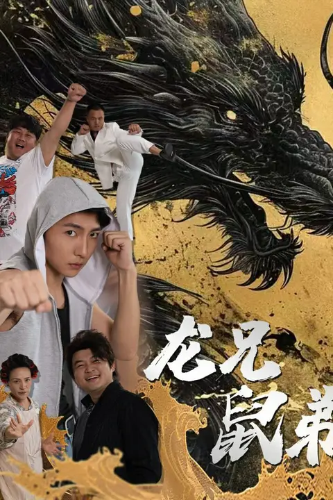 《龙兄鼠弟》封面