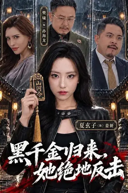 《黑千金归来，她绝地反击》封面