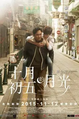 《十月初五的月光(国语版)》封面
