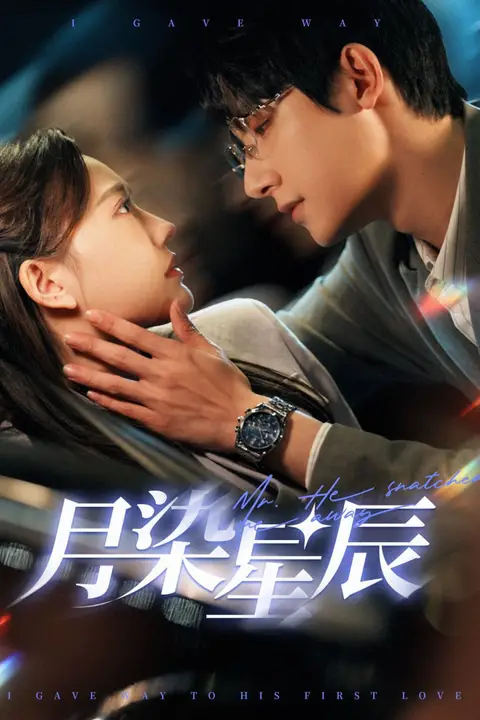 《月染星辰》封面