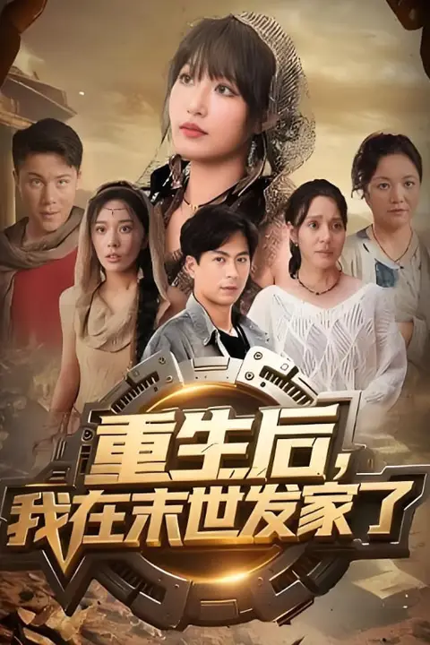 《重生后我在末世发家了》封面
