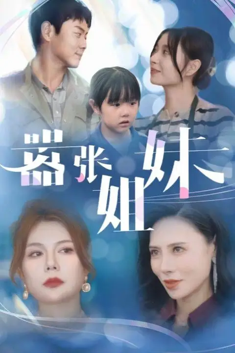 《嚣张姐妹》封面