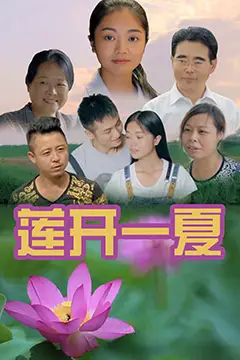 《莲开一夏》封面