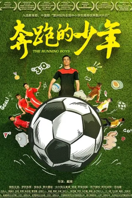《奔跑的少年》封面