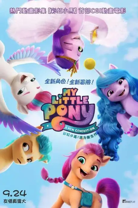 《小马宝莉：新世代》封面