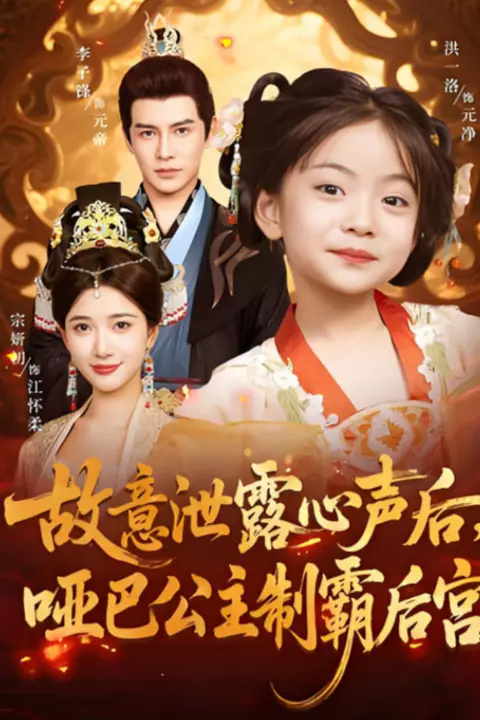 《故意泄露心声后哑巴公主制霸后宫》封面