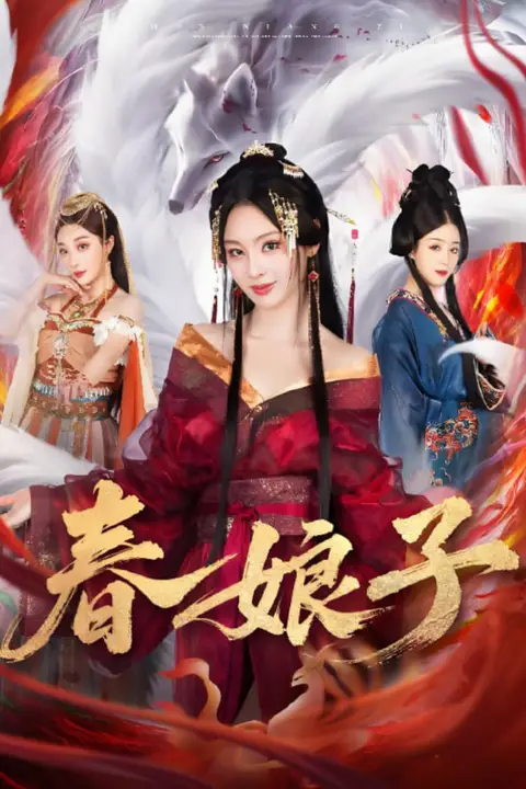 《春娘子》封面