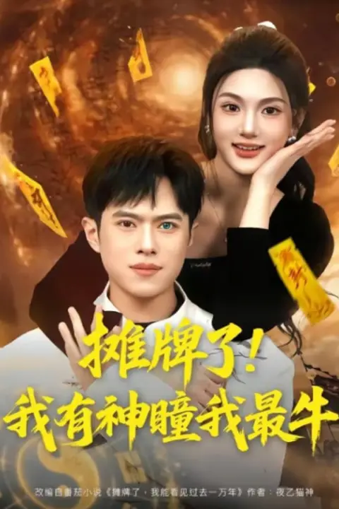 《摊牌了！我有神瞳我最牛》封面