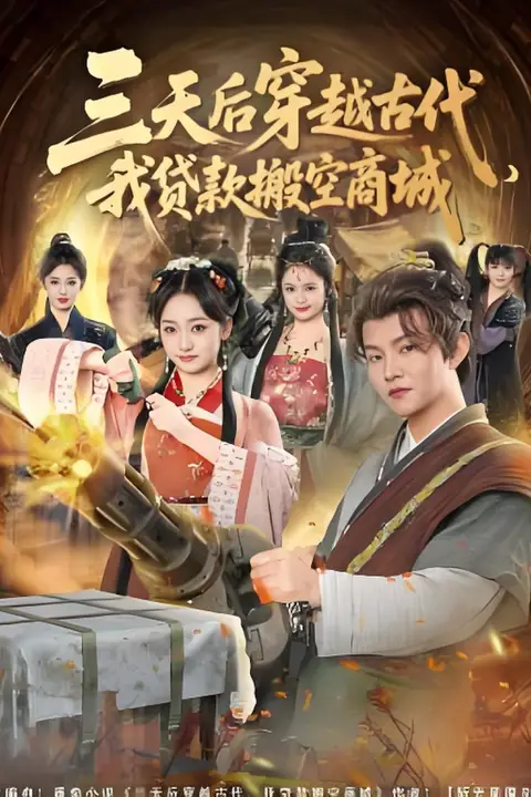 《三天后穿越古代,我贷款搬空商城》封面
