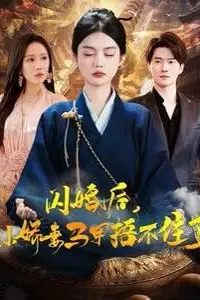 《闪婚后小娇妻马甲捂不住了》封面