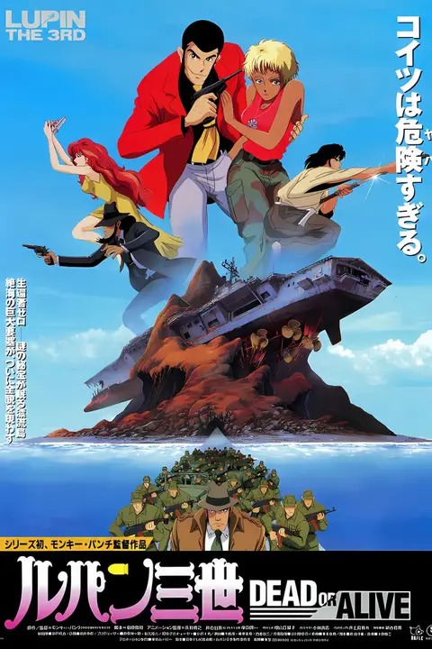 《鲁邦三世：DEAD OR ALIVE》封面