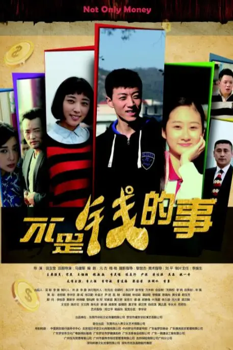 《不是钱的事》封面