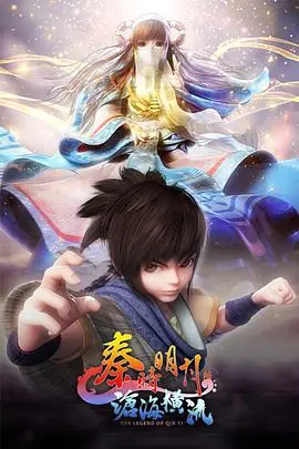 《秦时明月之沧海横流》封面