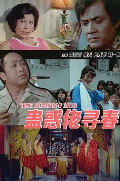 《蛊惑佬寻春》封面