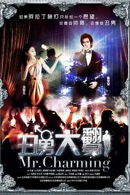 《丑男大翻身》封面