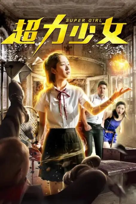 《超力少女》封面