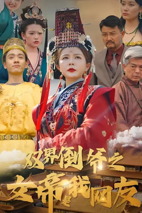 《双界倒爷之女帝是我网友》封面