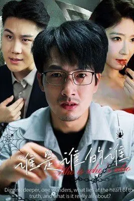 《谁是谁的谁》封面
