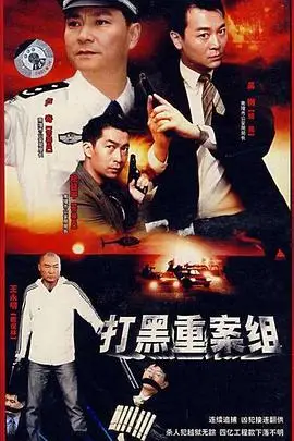 《打黑重案组》封面