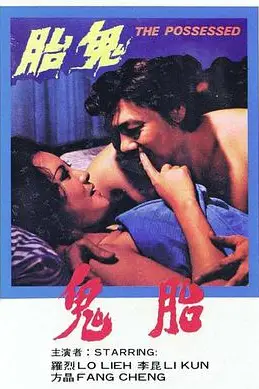 《鬼胎》封面