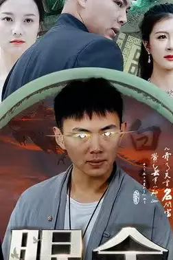 《火眼金睛》封面