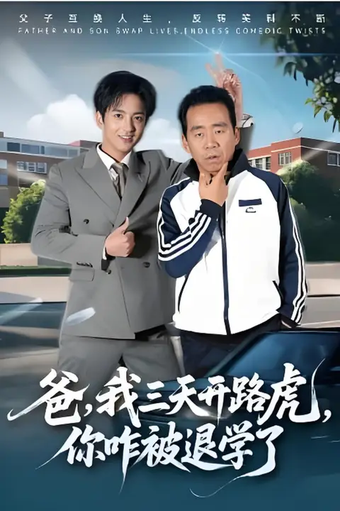 《爸，我三天开路虎，你咋被退学了(爸我三天开路虎你咋被退学了)》封面
