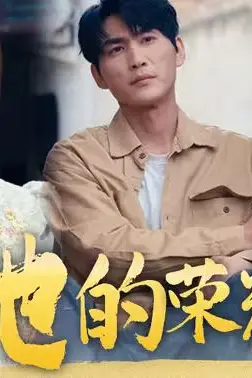 《他的荣耀》封面