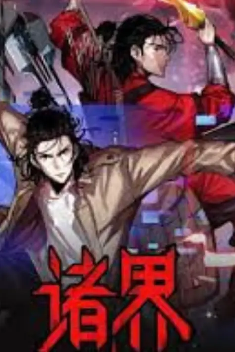 《诸界末日在线》封面