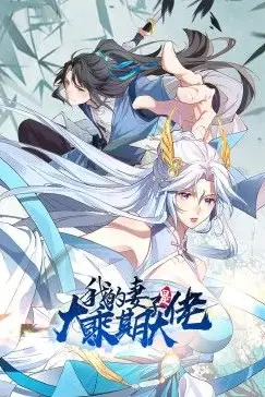 《我的妻子是大乘期大佬》封面