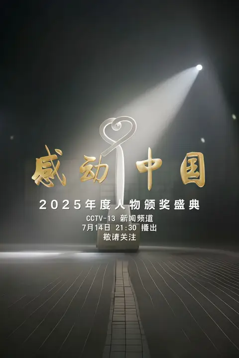 《感动中国年度人物盛典》封面