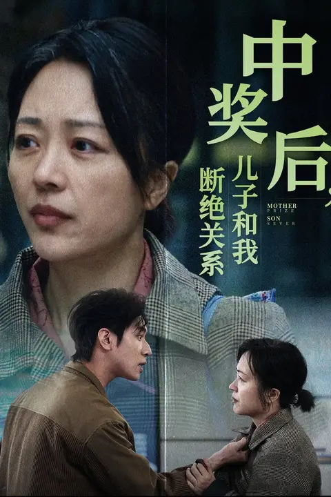 《中奖后儿子和我断绝关系》封面