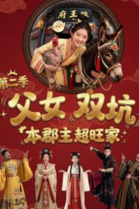 《父女双坑,本郡主超旺家第二季》封面