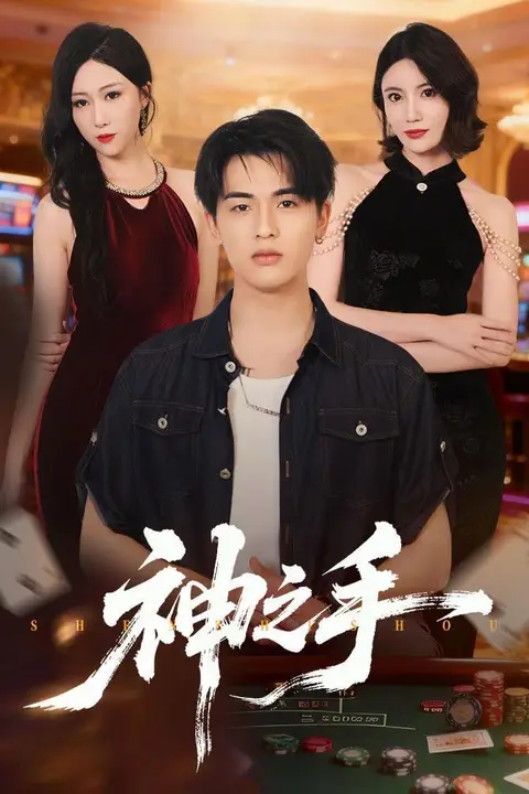 《神之手》封面
