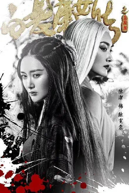 《白发魔女传之血凤凰》封面