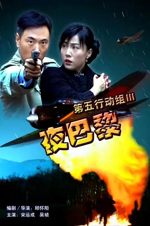 《第五行动组Ⅲ夜巴黎》封面