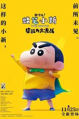 《蜡笔小新:新次元!超能力大决战》封面
