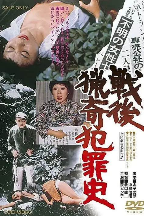 《战后猎奇犯罪史 戦後猟奇犯罪史》封面