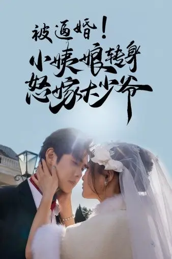 《被逼婚小姨娘转身怒嫁大少爷》封面