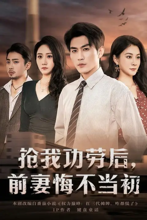 《抢我功劳后,前妻悔不当初》封面