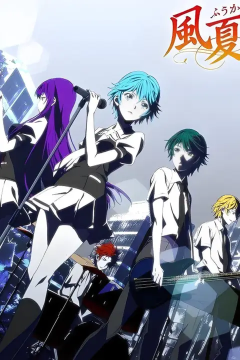 《风夏》封面