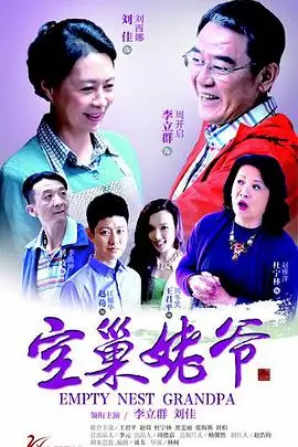 《空巢姥爷》封面