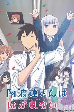 《不会拿捏距离的阿波连同学(国语版)》封面