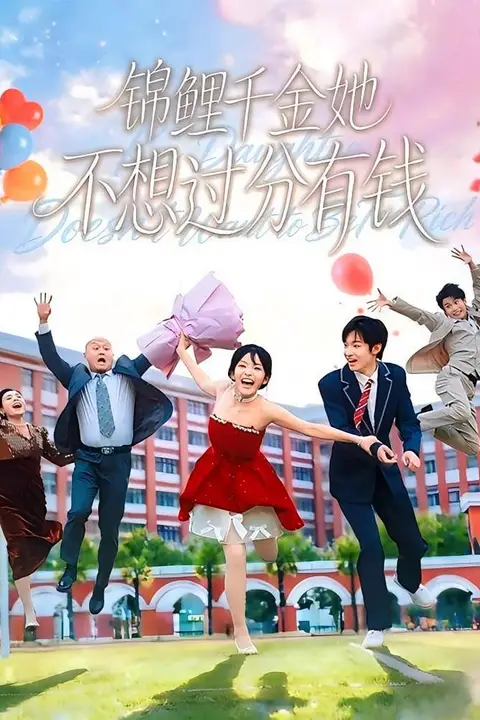 《锦鲤千金她不想过分有钱》封面