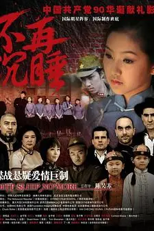 《不再沉睡》封面