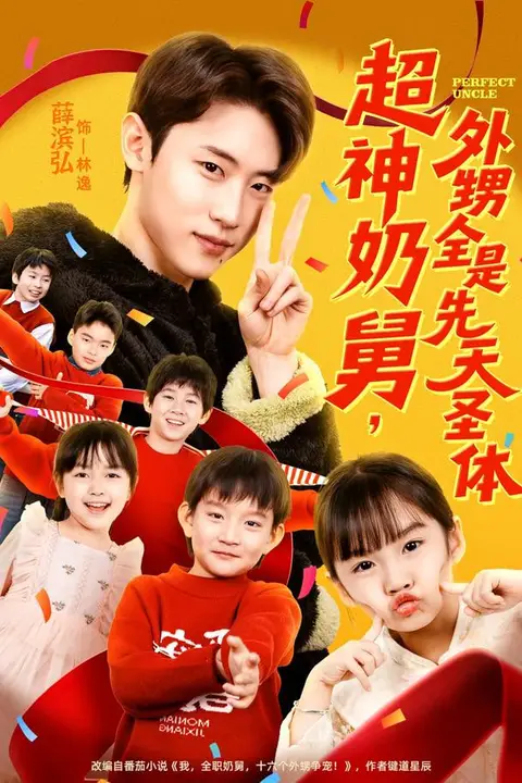 《超神奶舅,外甥全是先天圣体》封面
