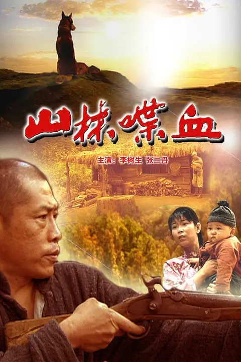 《山林喋血》封面