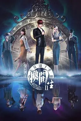 《画江湖之换世门生 第二季》封面
