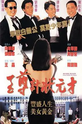 《至尊计状元才(国语版)》封面